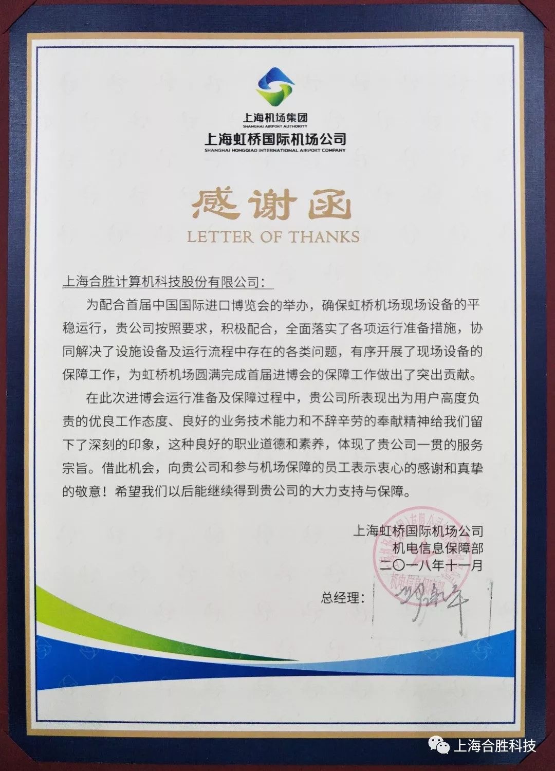 上海虹桥国际机场公司向合胜科技致感谢函